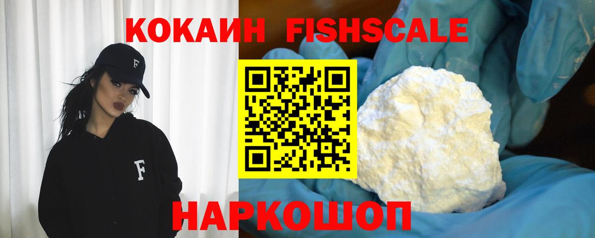 КОКАИН FishScale  Вход с VPN  COCAIN  Чусовой 